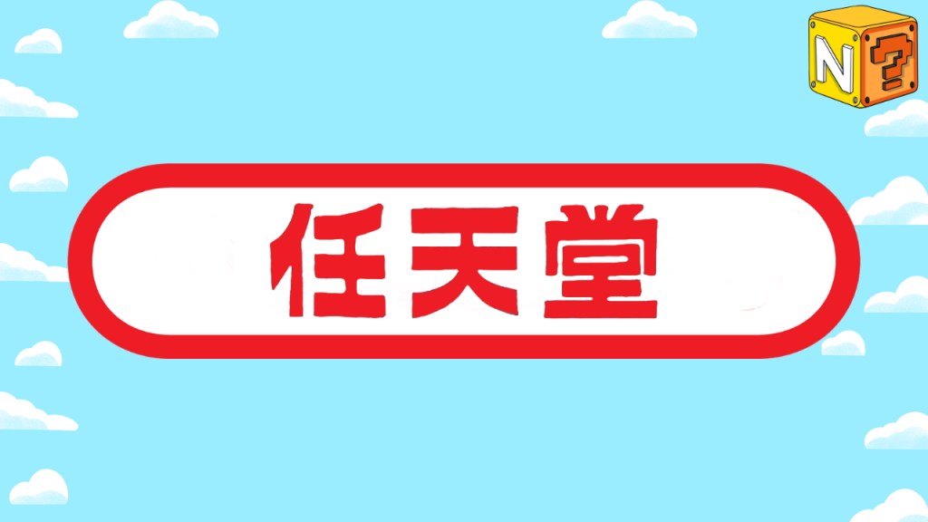 El significado del nombre de&nbsp;Nintendo